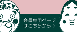 会員専用ページはこちらから